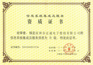 證通成功獲得信息系統集成資質，提升信息系統集成服務能力